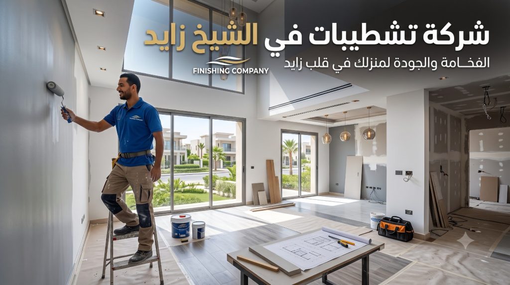 شركة تشطيبات في الشيخ زايد - تشطيب شقق وفلل بالتقسيط | Finishing Company