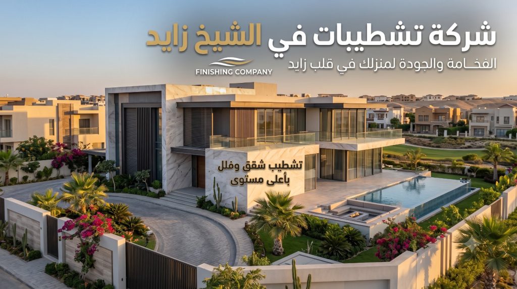 شركة تشطيبات في الشيخ زايد - تشطيب شقق وفلل بالتقسيط | Finishing Company