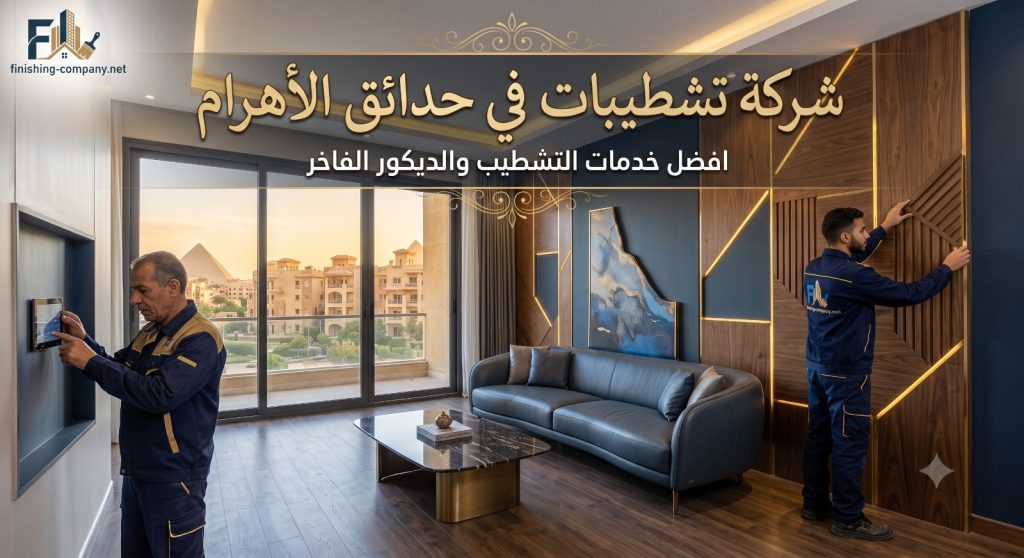 شركة تشطيبات في حدائق الأهرام | +150 مشروع منفذ وضمان 5 سنوات 2026