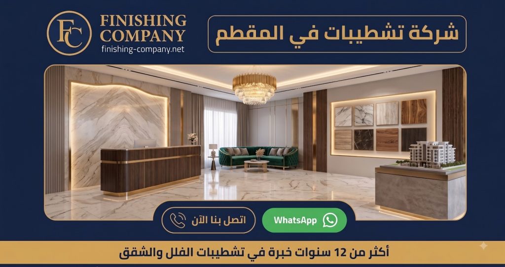 أفضل شركة تشطيبات في المقطم - Finishing Company