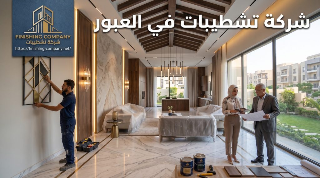 تشطيب فلل وشقق في العبور — Finishing Company