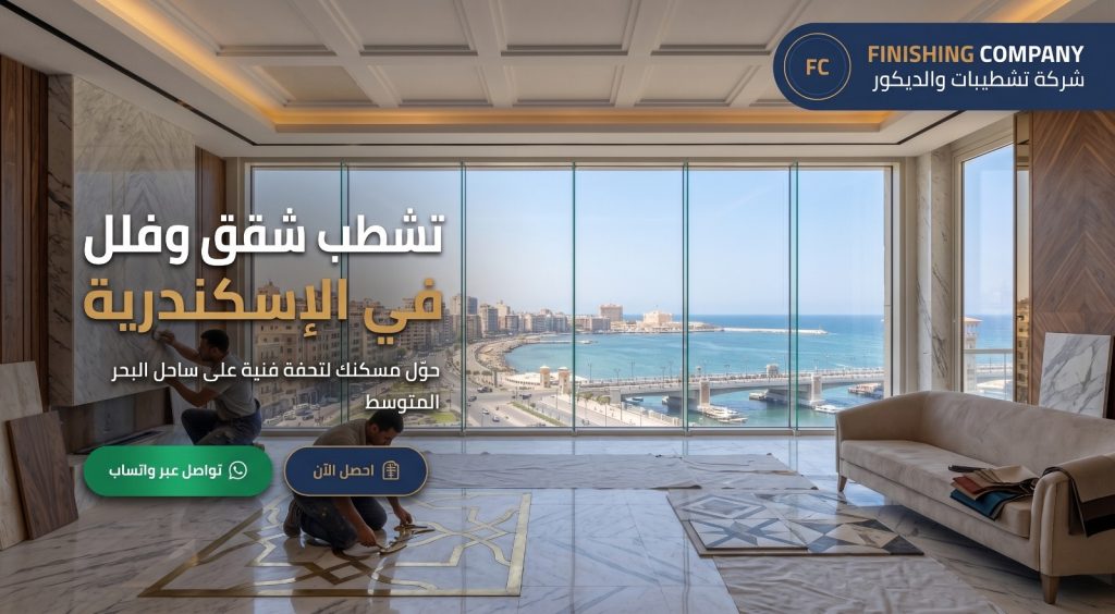 شركة تشطيبات في الإسكندرية | أفضل شركات التشطيبات finishing company
