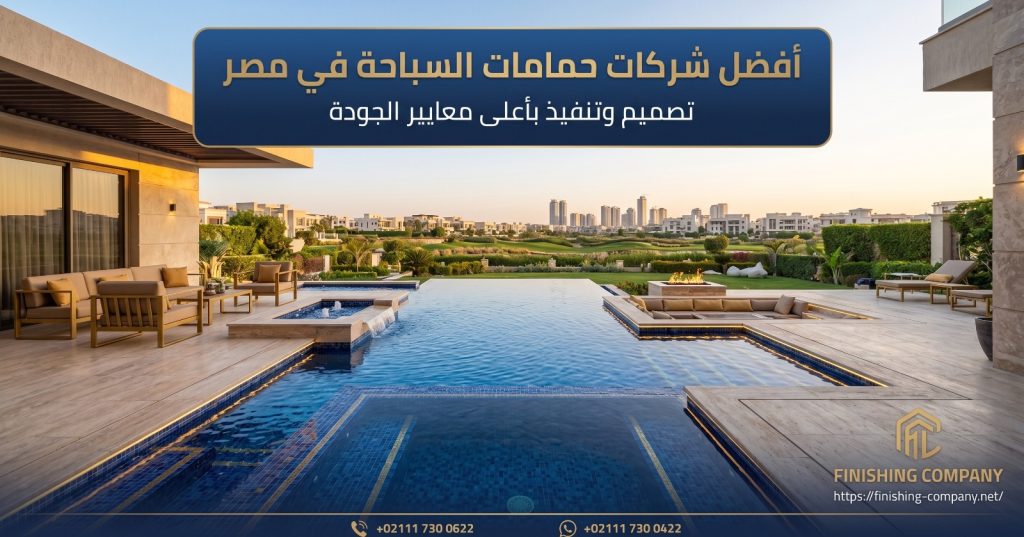 أفضل شركات حمامات السباحة في مصر | finishing company