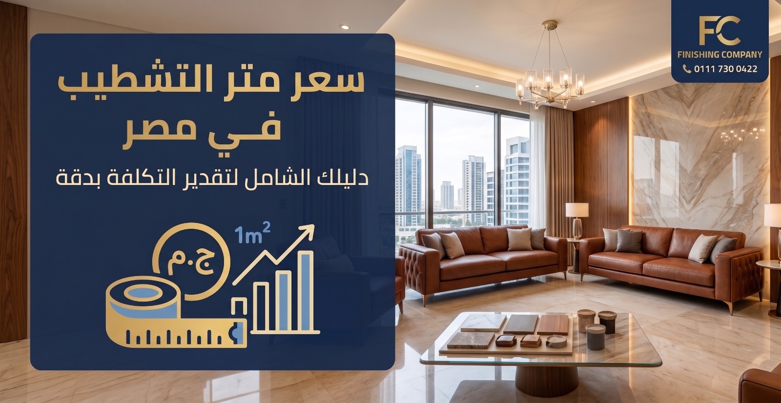 سعر متر التشطيب في مصر 2026 : الأسعار الحقيقية حسب المستوى والمساحة